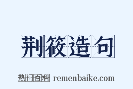 荆筱造句是什么意思的图片
